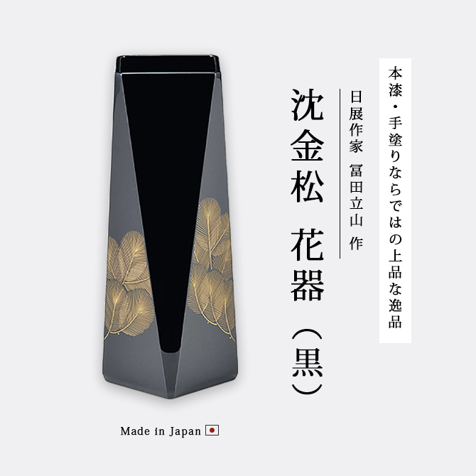 花器 花台 花瓶 おすすめ ギフト 越前 漆器 漆塗 日本製 沈金松 黒 12