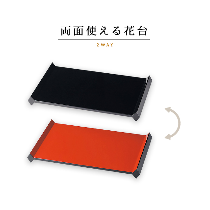 花器 花台 越前 漆器 漆塗 日本製 12.0リバーシブル花台(小) 黒・赤 12