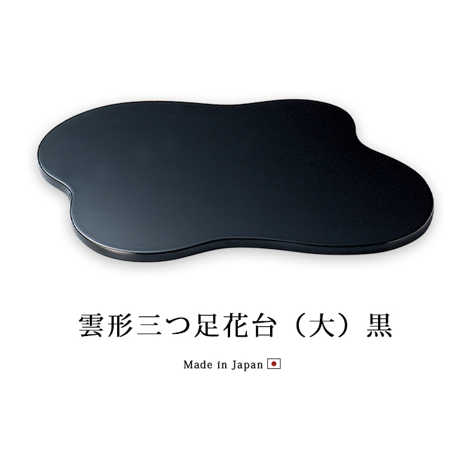 花台 花瓶置き 台 おすすめ 越前 漆器 漆塗 日本製 雲形三つ足花台(大