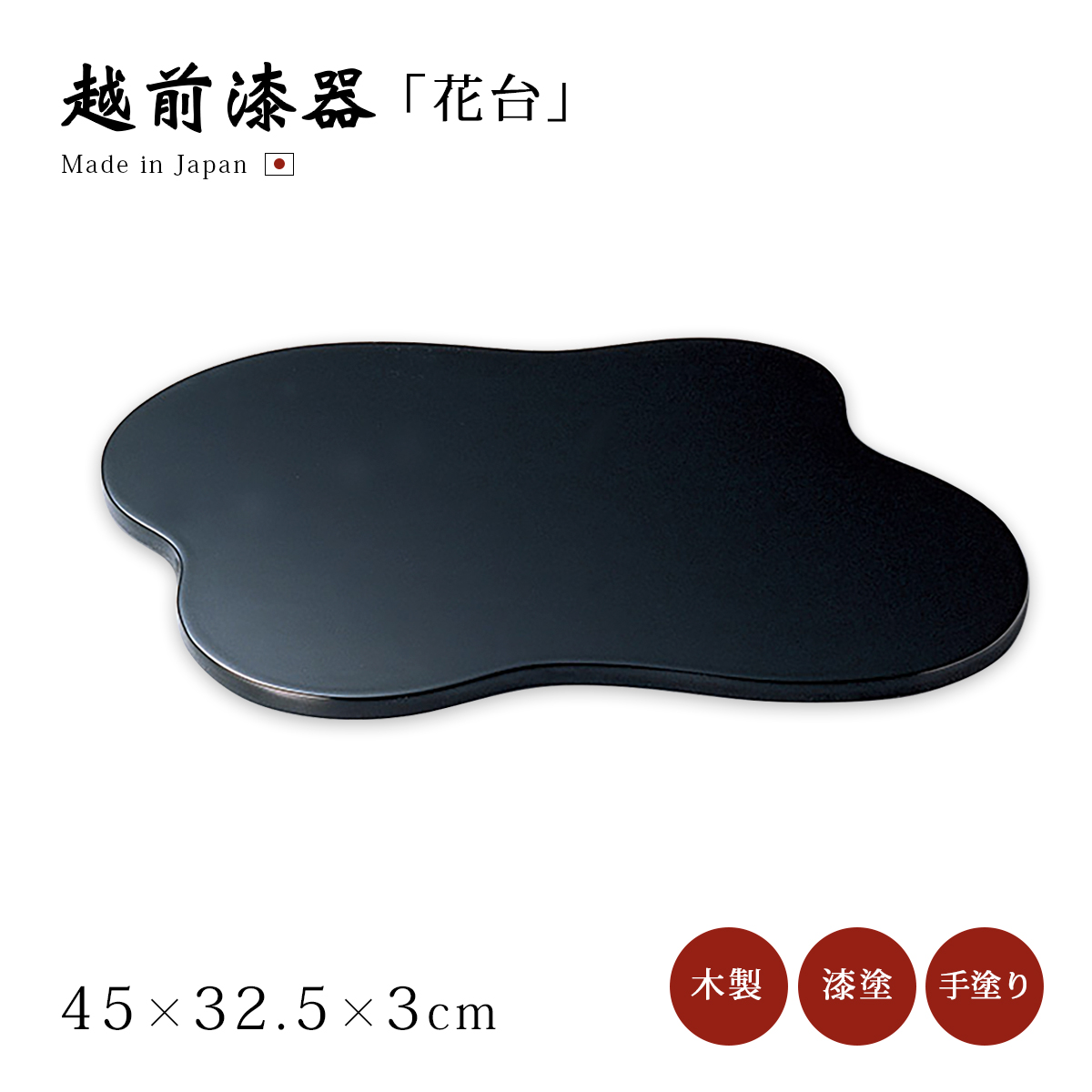 花器 花台 花瓶 おすすめ 越前漆器 漆器 高級 日本製 松 黒 12-14102