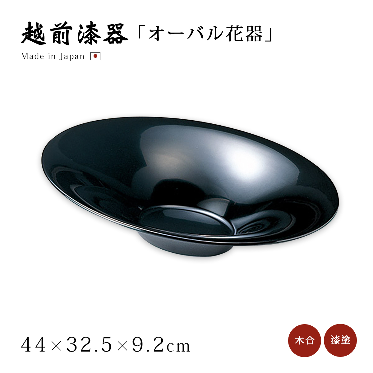 越前漆器】丸型花器　黒（花台板付）/漆器 越前漆器】丸型花器 黒（花台板付）/漆器 越前漆器】丸型花器黒（花台