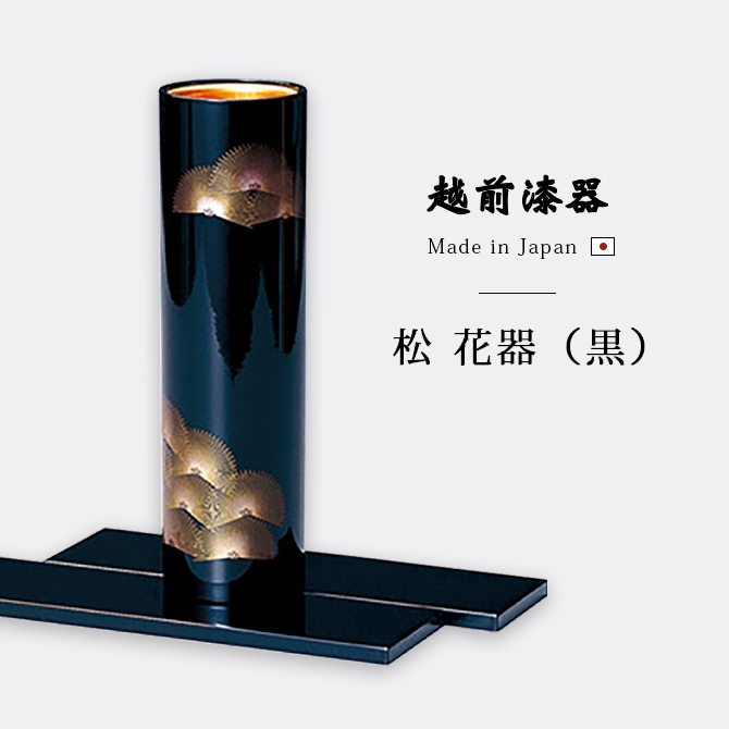 越前漆器】丸型花器　黒（花台板付）/漆器 花器 花台 花瓶 おすすめ 越前漆器 漆器 高級 日本製 松 黒 12-14102
