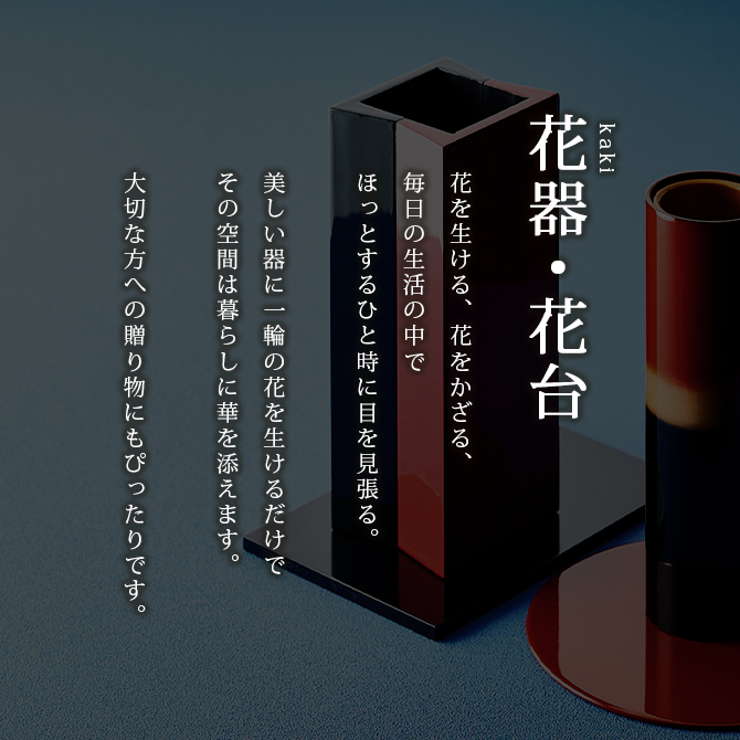 花器 花台 花瓶 おすすめ 越前漆器 漆器 高級 日本製 松 黒 12-14102