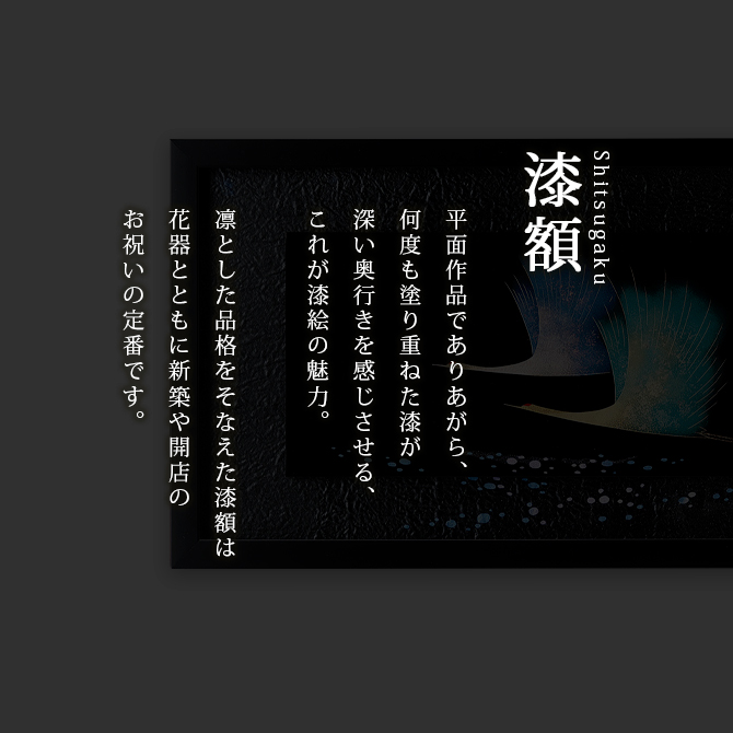 鶴 漆絵 パネル 絵画 ギフト 越前 漆器 高級 日本製 沈金鶴 12-14202