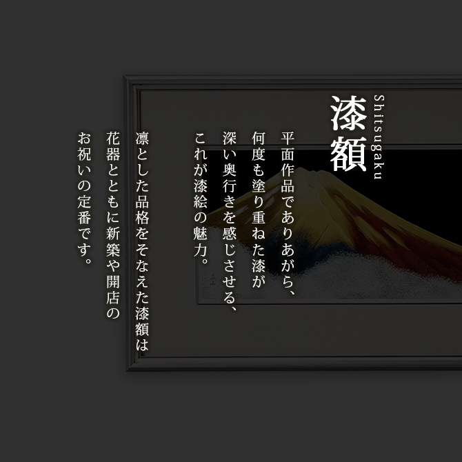 富士 漆絵 パネル 絵画 ギフト 越前 漆器 高級 日本製 金富士 12-14204