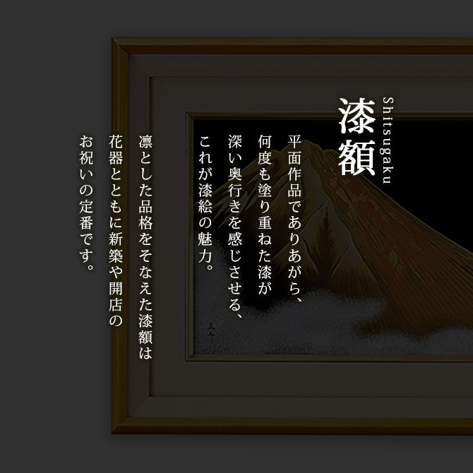 富士 漆絵 パネル 絵画 ギフト 越前 漆器 高級 日本製 金富士 12-14301