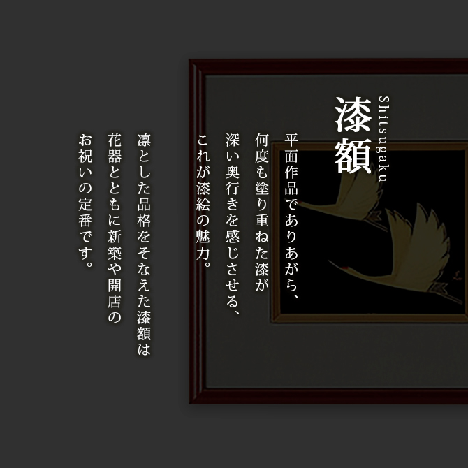 鶴 漆絵 パネル 絵画 ギフト 越前 漆器 高級 日本製 12-14603