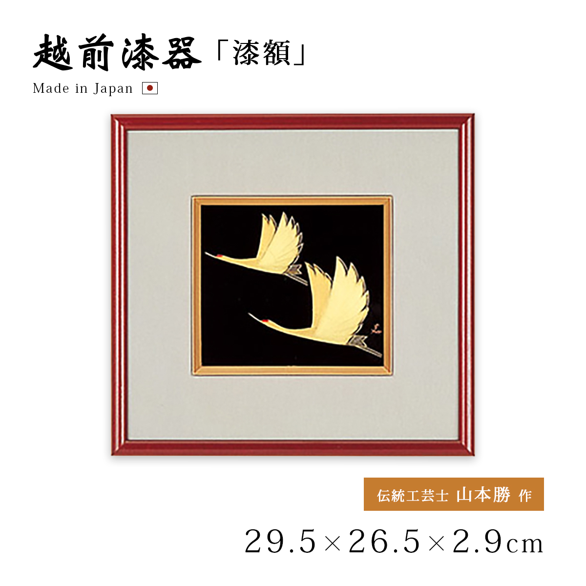 鶴 漆絵 パネル 絵画 ギフト 越前 漆器 高級 日本製 12-14603