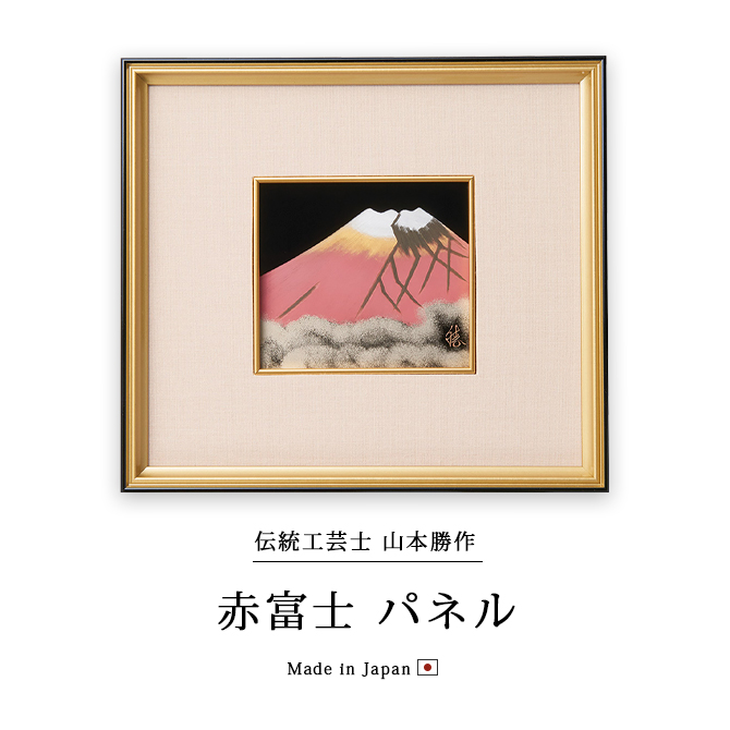 富士 漆絵 パネル 絵画 ギフト 越前 漆器 高級 日本製 赤富士 12-14604