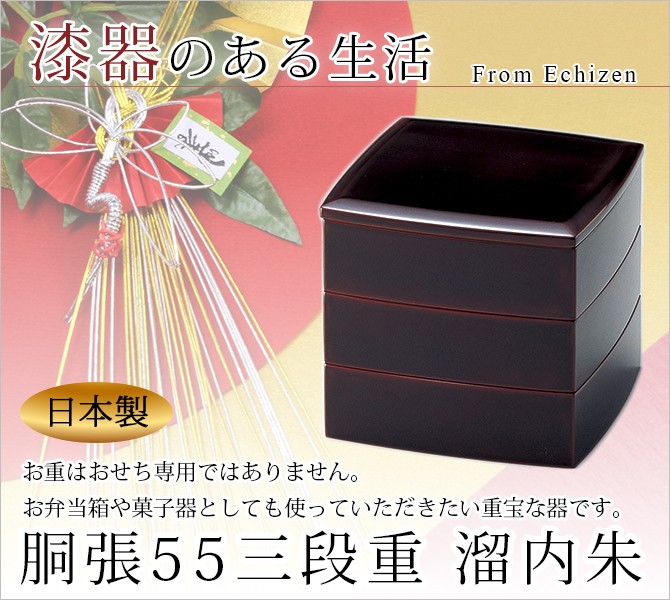 重箱 お重 ３段 ５．５寸 無地 おせち 木製 日本製 越前漆器 うるし 艶 