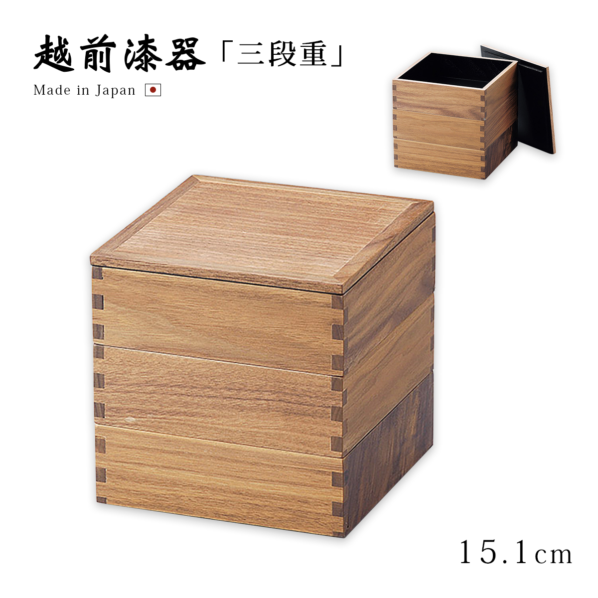 重箱 お重 3段 おせち 日本製 越前 漆器 ウォールナット50三段重 内黒 