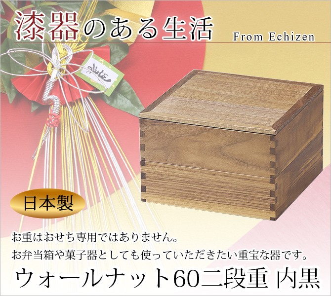 重箱 お重 おせち ２段 四角 ６寸 木製 日本製 越前漆器 上品 定番 漆器 高級 正月 弁当 菓子器 ウォールナット60二段重 内黒　 11-16009