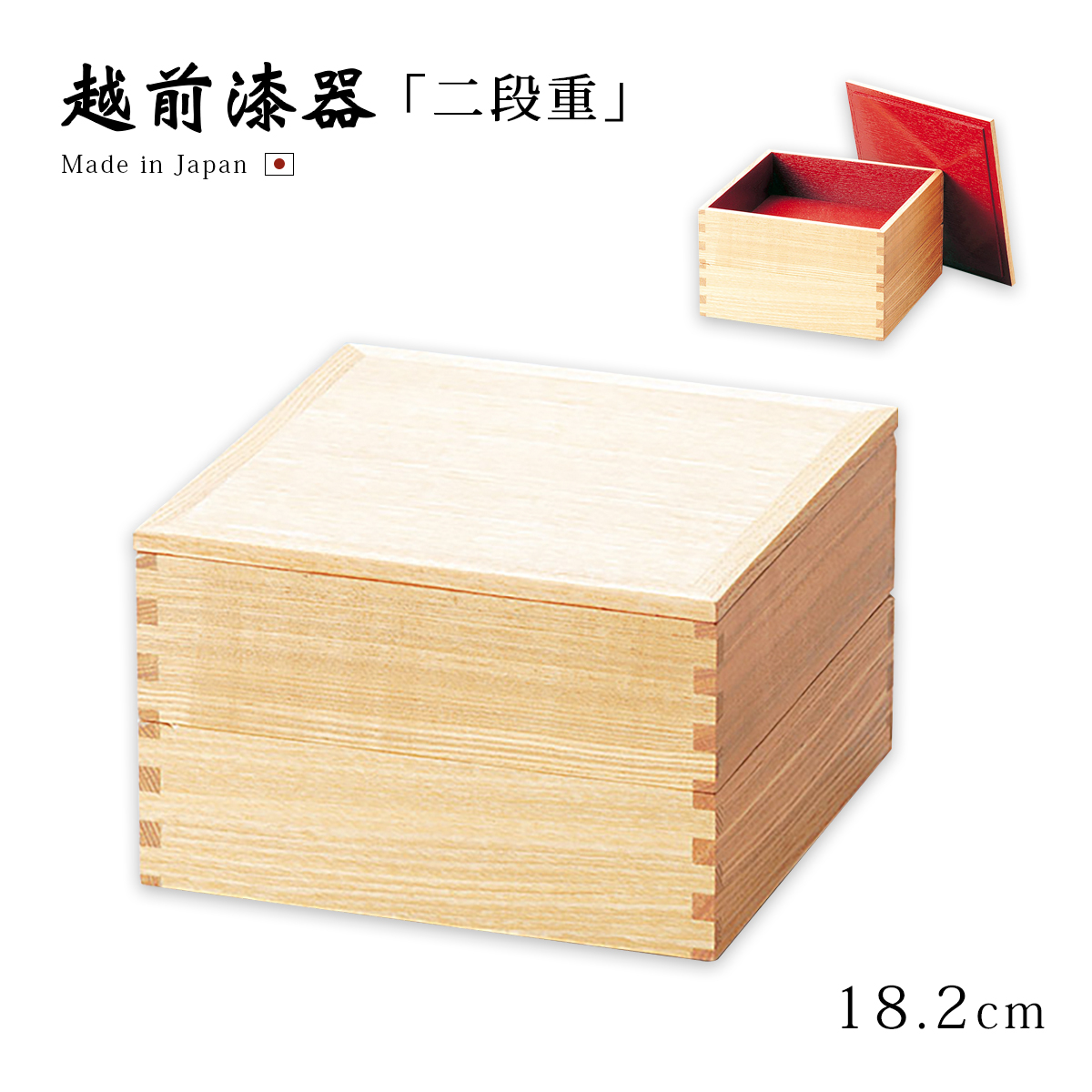 1 最終値下げ　祥雲 冠 香合 漆器 二重箱 共箱 乾漆 重箱 お重 おせち 2段 日本製 越前 漆器 正月 白木塗タモ50二段重 内朱