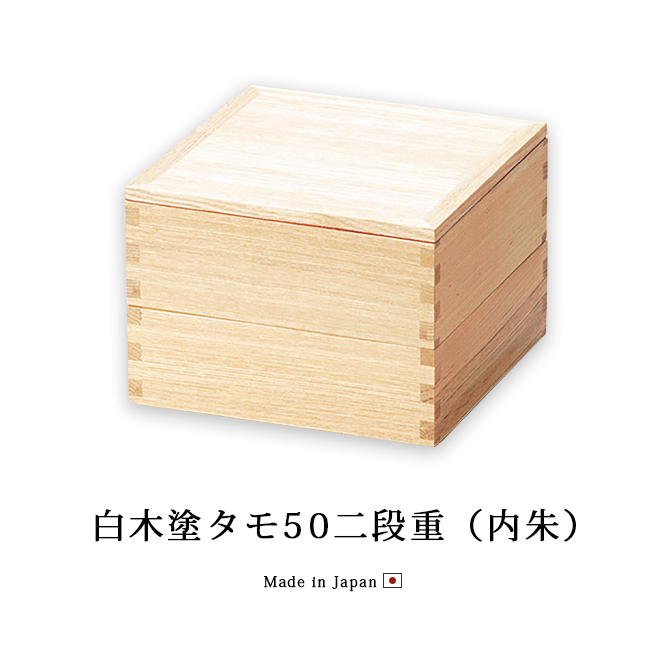 重箱 お重 おせち 2段 日本製 越前 漆器 正月 白木塗タモ50二段重 内朱