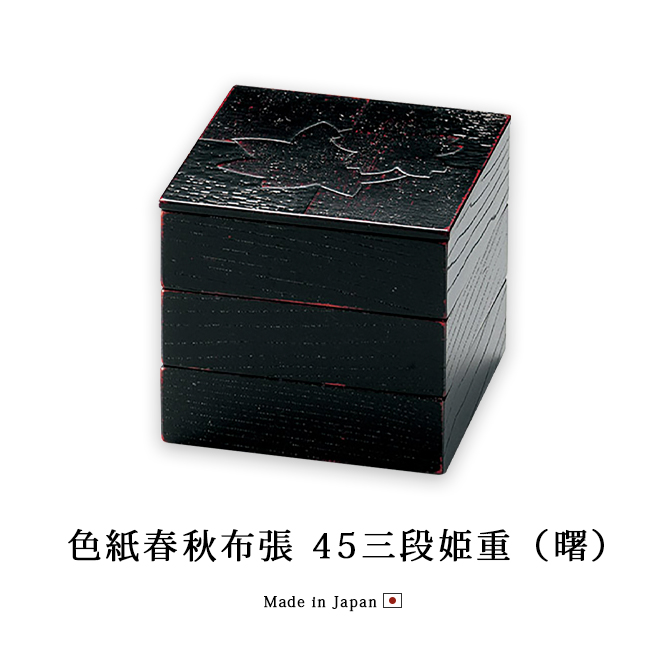 灰釉春秋重箱 重箱 お重 おせち 日本製 越前 漆器 正月 色紙春秋布張 45三段姫重 曙