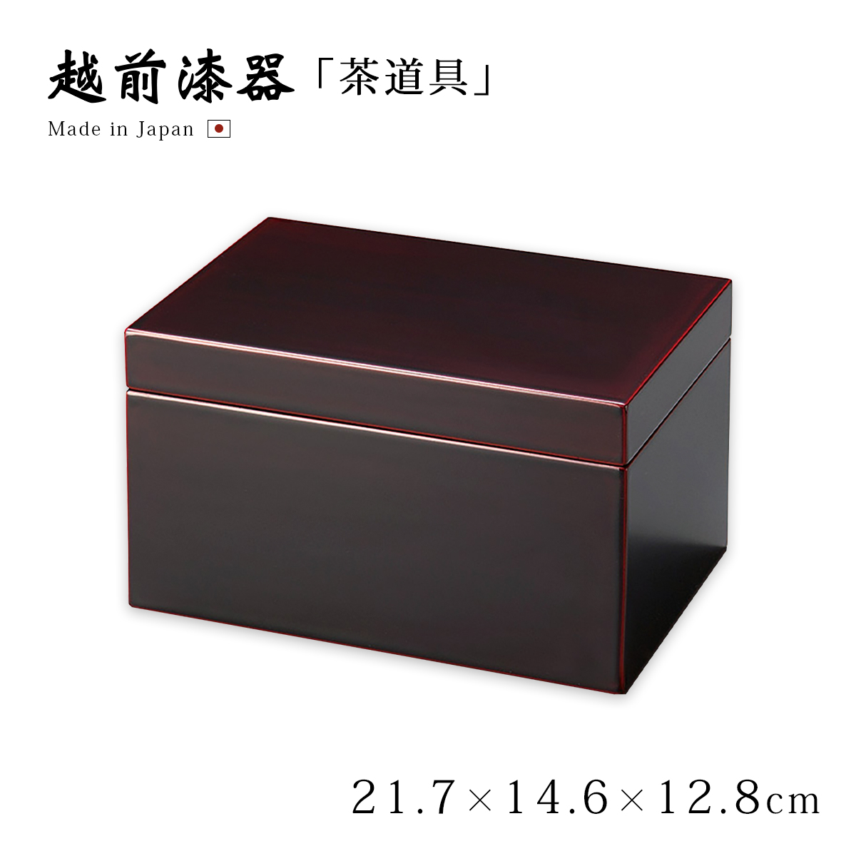 爆買 茶道具 茶道 お茶 茶箱 越前漆器 日本製 溜 12-15902 : こだわり