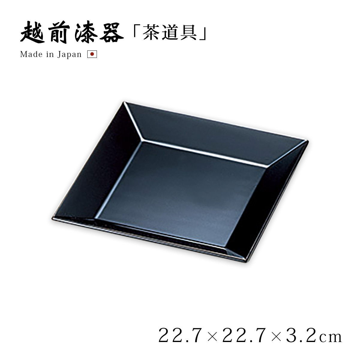 茶道具 茶道 お茶 盆 お盆 トレー 千菓子盆 越前漆器 日本製 干菓子盆