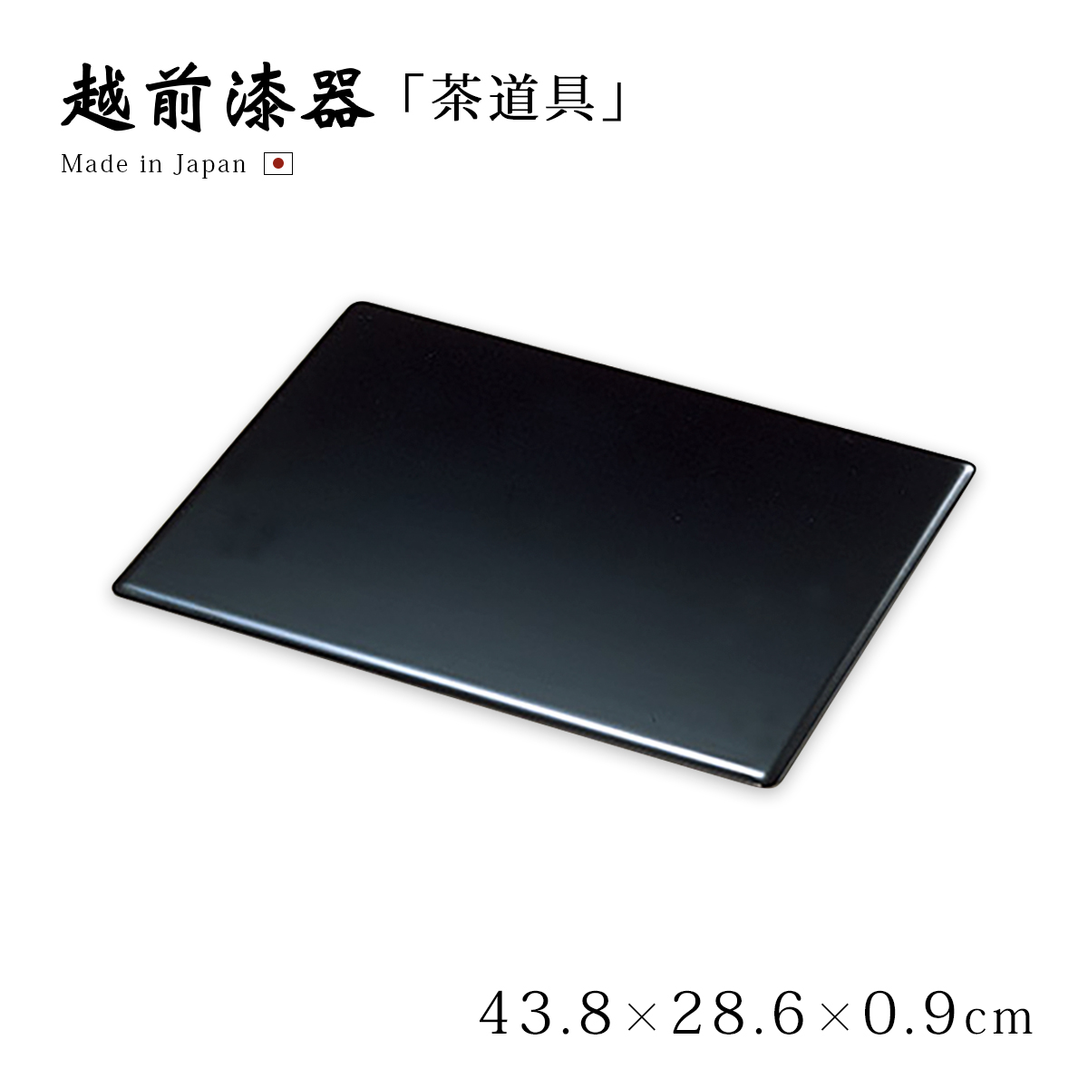 茶道具 茶道 お茶 盆 お盆 トレー 板 矢筈板 越前漆器 日本製 黒 12
