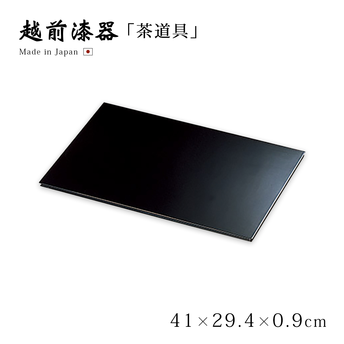 茶道具 茶道 お茶 盆 お盆 トレー 板 矢筈板 越前漆器 日本製 黒 12