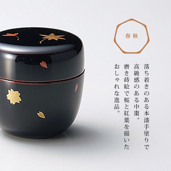 茶道具 茶道 お茶 棗 なつめ 越前漆器 日本製 贈り物 春秋 中棗 溜 12