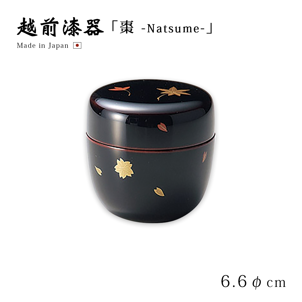 茶道具 茶道 お茶 棗 なつめ 越前漆器 日本製 贈り物 春秋 中棗 溜 12