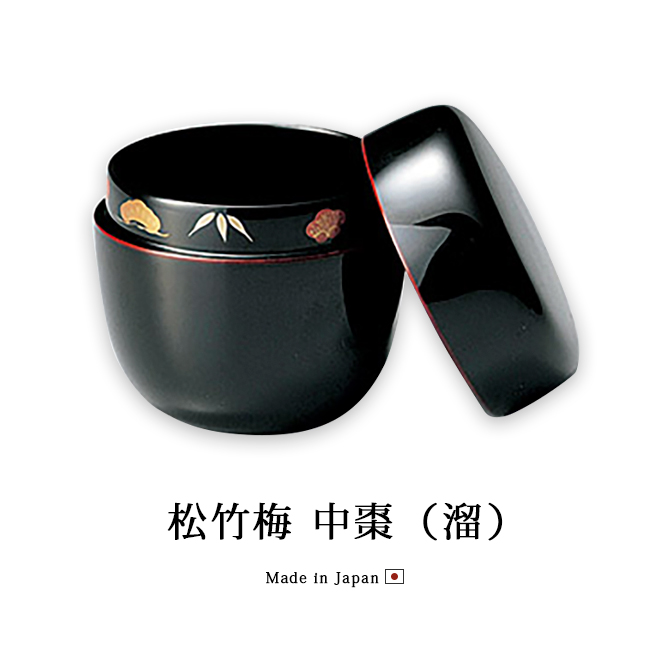 茶道具 茶道 お茶 棗 なつめ 越前漆器 日本製 贈り物 松竹梅 中棗 溜