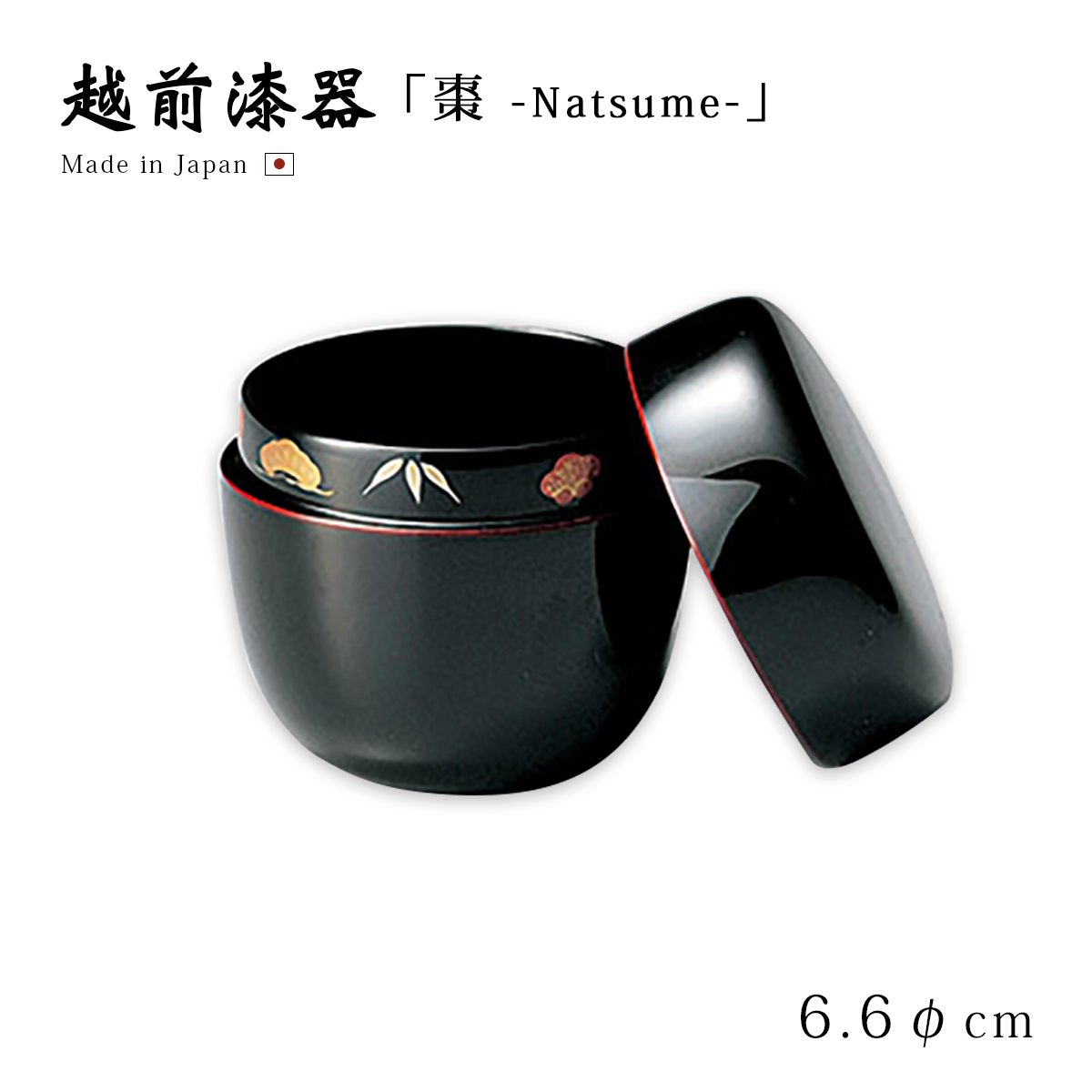 茶道具 茶道 お茶 棗 なつめ 越前漆器 日本製 贈り物 槍梅蒔絵 中棗 黒