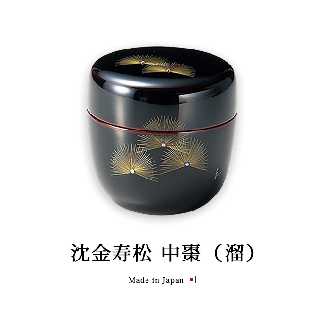 茶道具 茶道 お茶 棗 なつめ 越前漆器 日本製 贈り物 沈金寿松 中棗 溜
