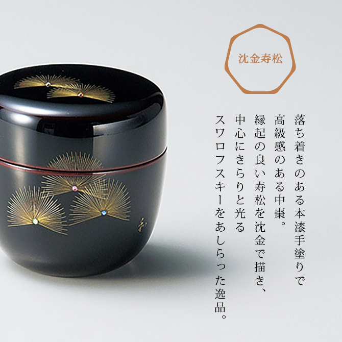 茶道具 茶道 お茶 棗 なつめ 越前漆器 日本製 贈り物 沈金寿松 中棗 溜