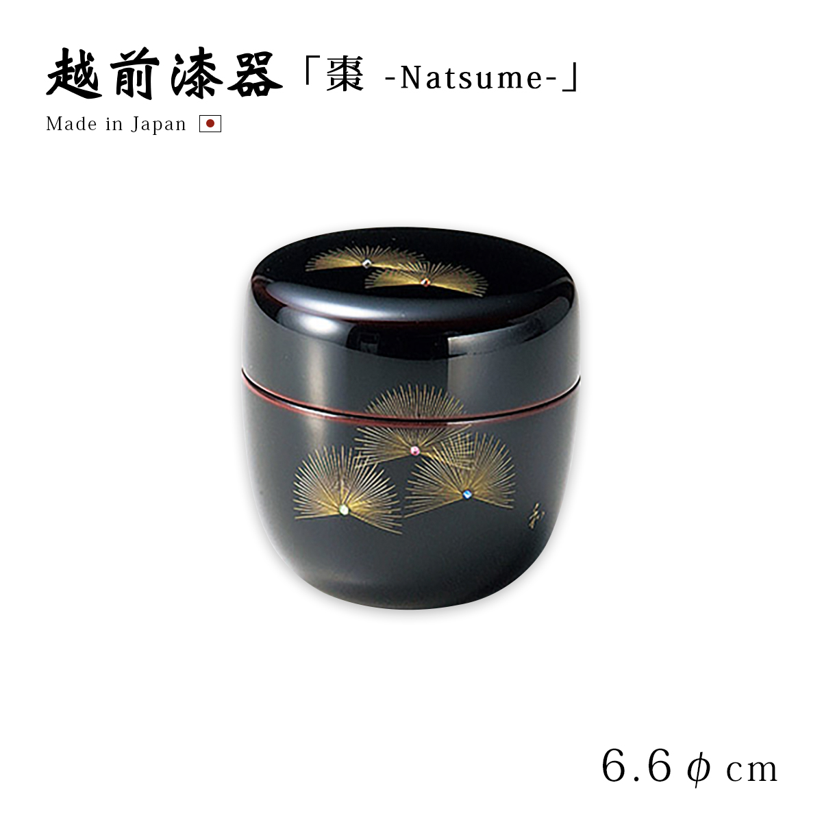 茶道具 茶道 お茶 棗 なつめ 越前漆器 日本製 贈り物 沈金寿松 中棗 溜