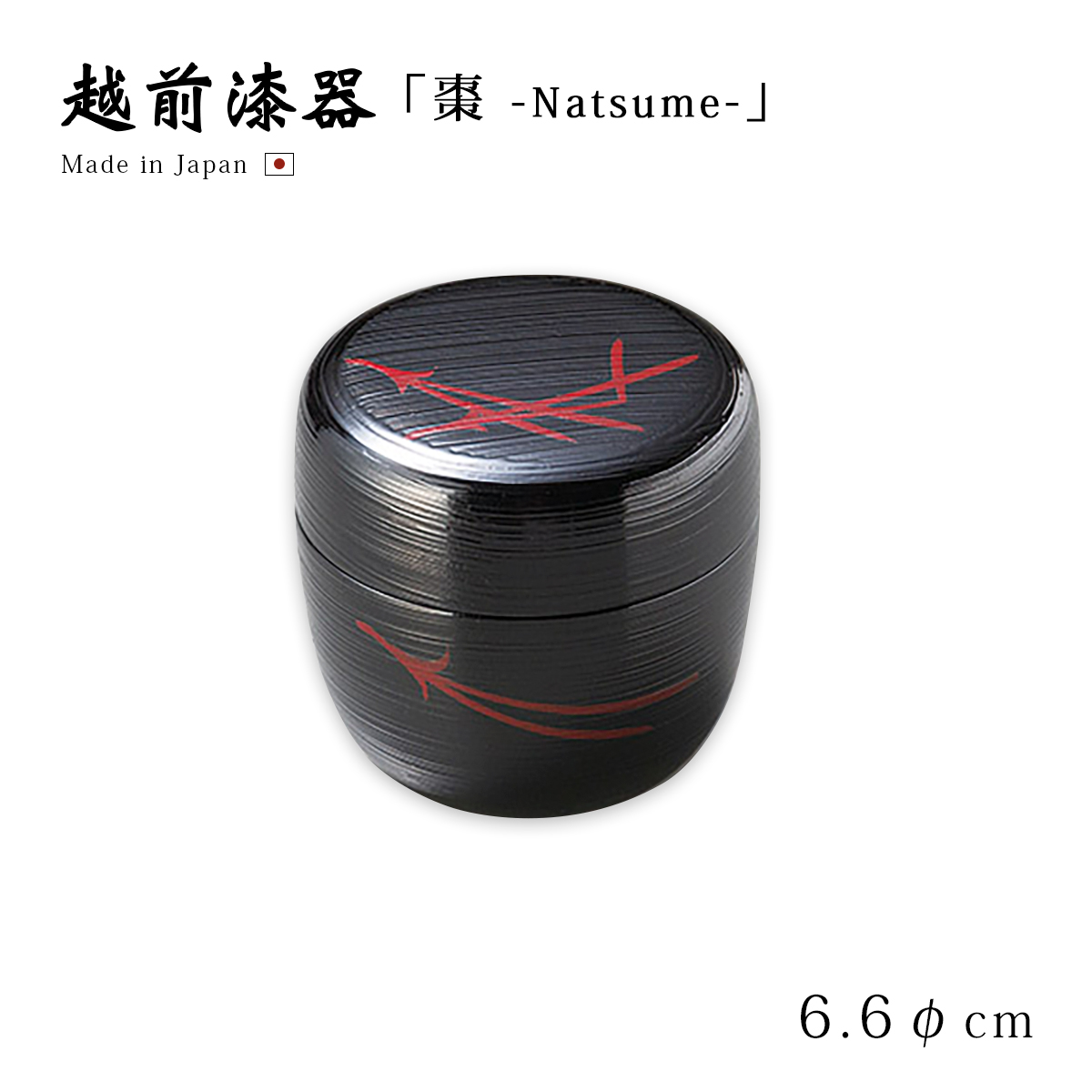 茶道具 茶道 お茶 棗 なつめ 越前漆器 日本製 プラチナ牡丹彫 中棗 溜