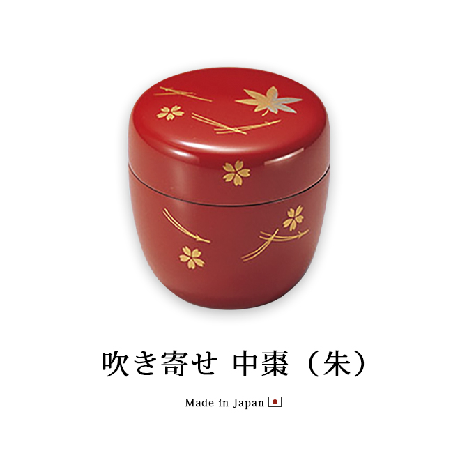 茶道具 茶道 お茶 棗 なつめ 越前漆器 日本製 贈り物 吹き寄せ 中棗 朱