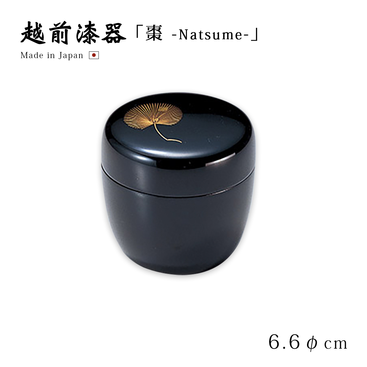 茶道具 茶道 お茶 棗 なつめ 越前漆器 日本製 プラチナ牡丹彫 中棗 溜