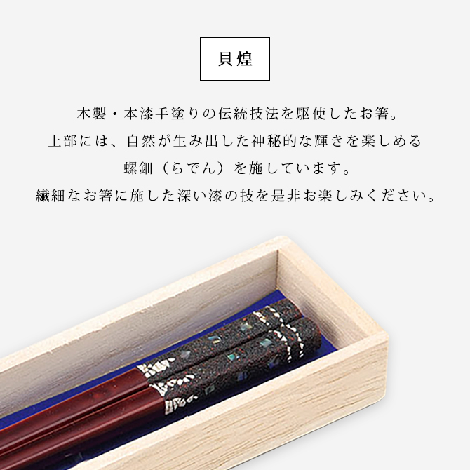 箸 木製 日本製 越前漆器 うるし 艶 上品 木 漆塗 手塗 貝煌 溜 お箸