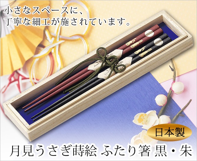 夫婦箸 箸 木製 日本製 桐箱入り 2膳 来客 越前漆器 うるし 艶 上品 木 漆塗 手塗 高級 月見うさぎ蒔絵 ふたり箸 黒・朱 11-18206  : 319915908 : こだわり雑貨本舗 - 通販 - Yahoo!ショッピング