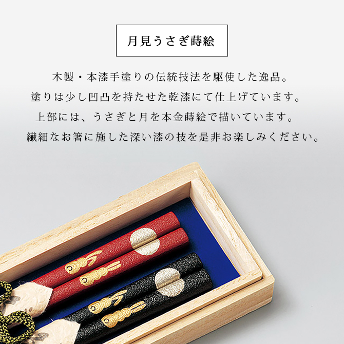夫婦箸 箸 木製 日本製 桐箱入り 越前漆器 月見うさぎ蒔絵 ふたり箸 黒