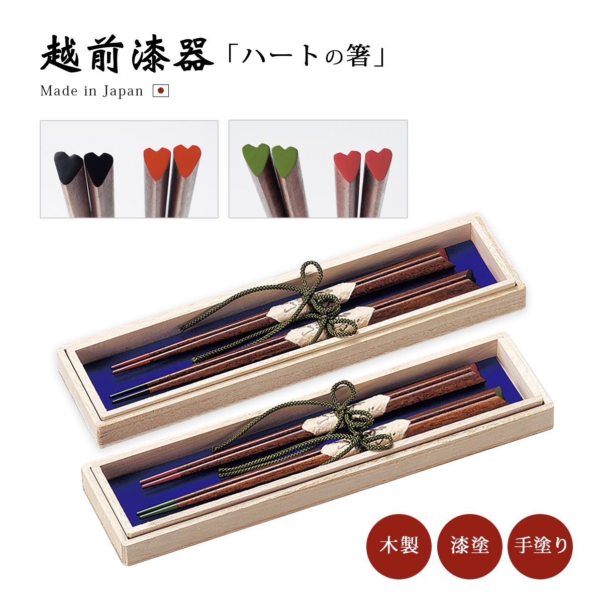 箸 木製 日本製 越前漆器 うるし 艶 上品 木 漆塗 手塗 貝煌 溜 お箸