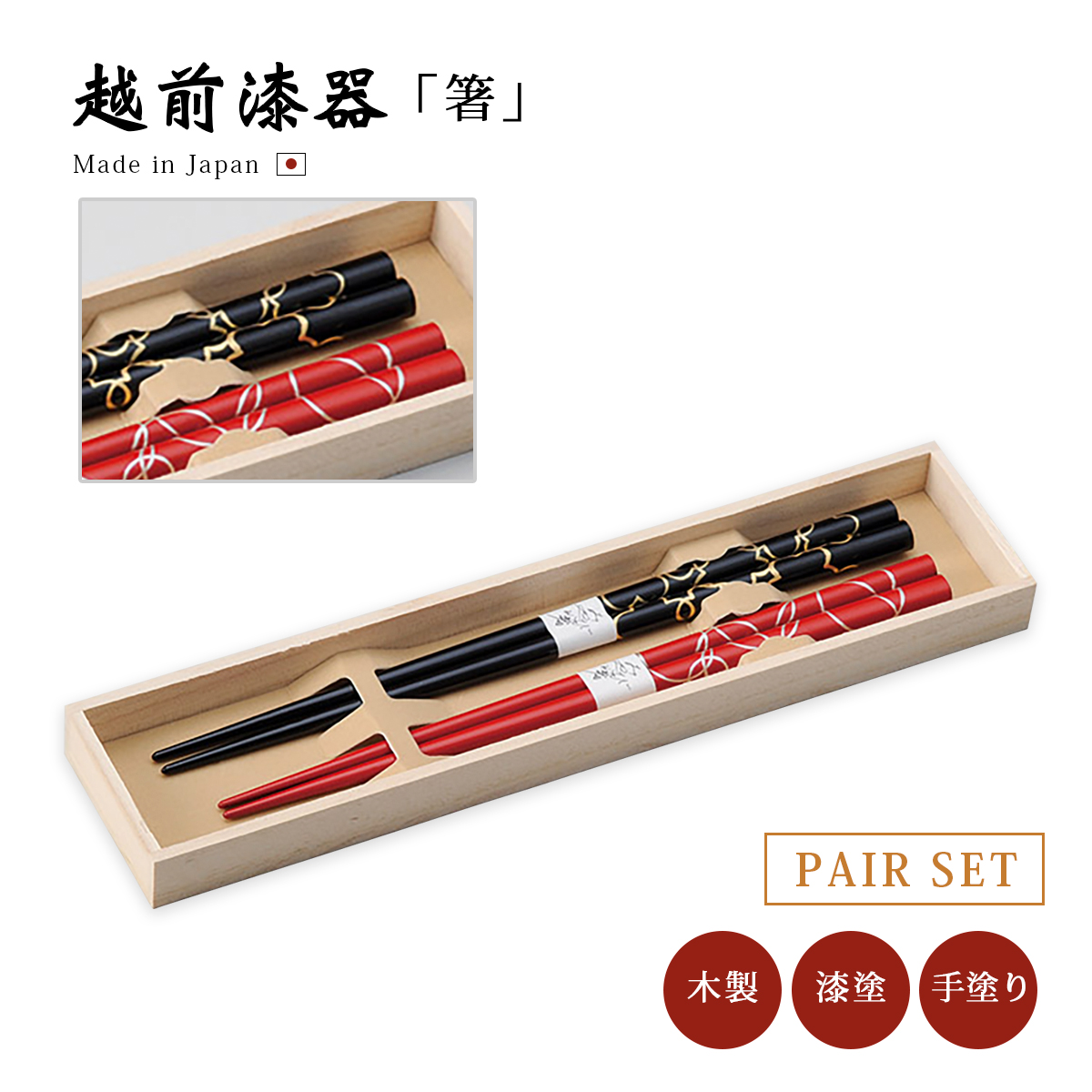 箸 木製 日本製 越前漆器 うるし 艶 上品 木 漆塗 手塗 貝煌 溜 お箸