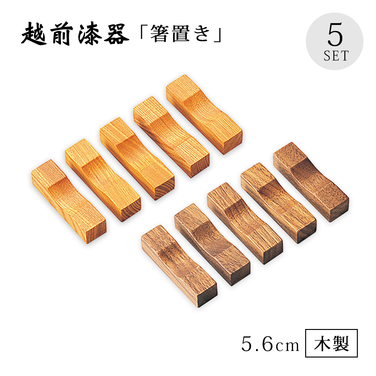 越前漆器 箸置 はしおき 日本土産 日本料理 日本製 箸置・角 5個組 
