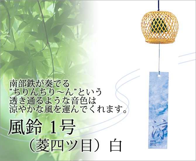 風鈴 夏 南部鉄 音 音色 エコ インテリア 風流 伝統 日本製 n 風鈴1号
