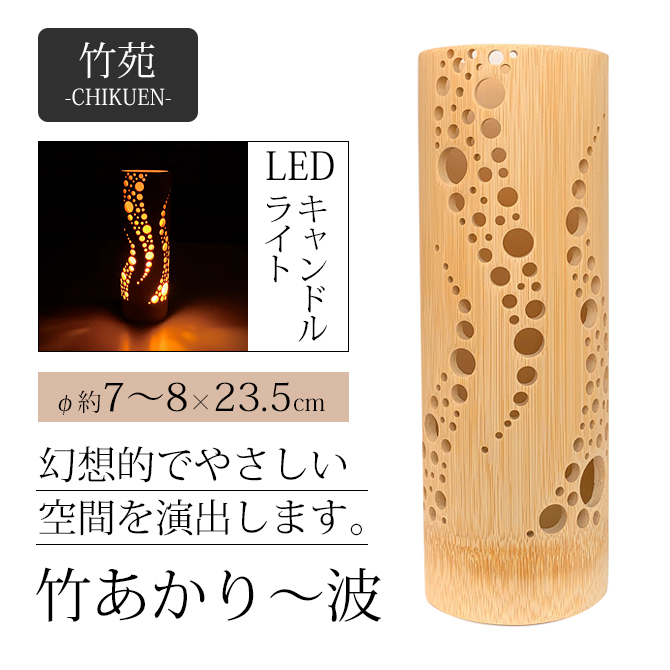 日用品 生活用品 ライト 電気 灯籠 LED 竹 天然素材 和 手作り 日本製 竹あかり〜波 3203おしゃれ プレゼント ギフト 贈り物 和モダン  結婚祝い ... : 323003203 : こだわり雑貨本舗 - 通販 - Yahoo!ショッピング