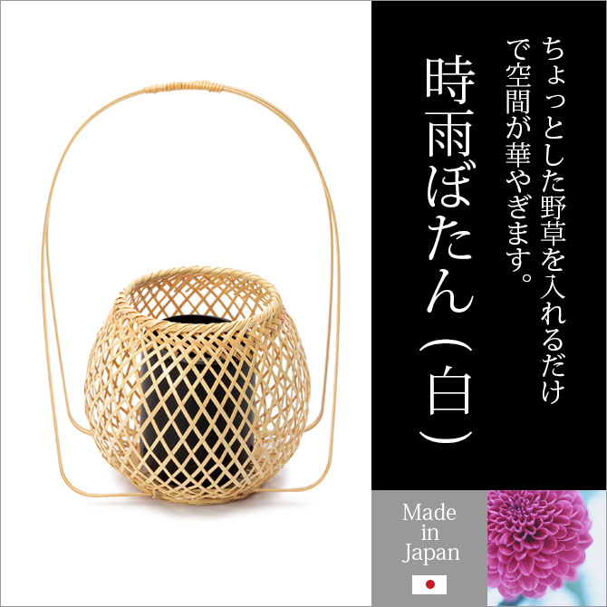 花器 かご 生け花 インテリア 雑貨 竹 日本製 時雨ぼたん（白