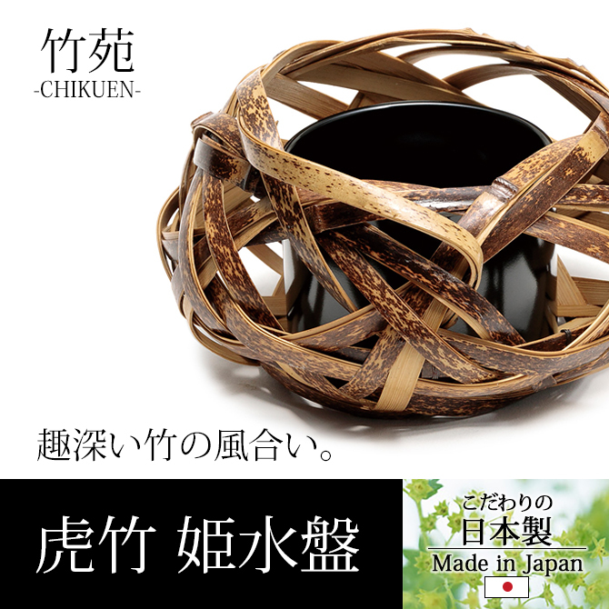 花器 水盤 生花 かご 竹 天然素材 和 手作り 日本製 虎竹 姫水盤