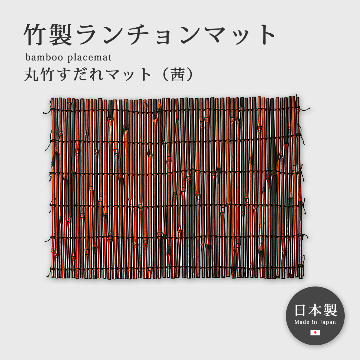 ランチョンマット 竹 竹製 インテリア 装飾 食卓 おもてなし 日本製 丸 