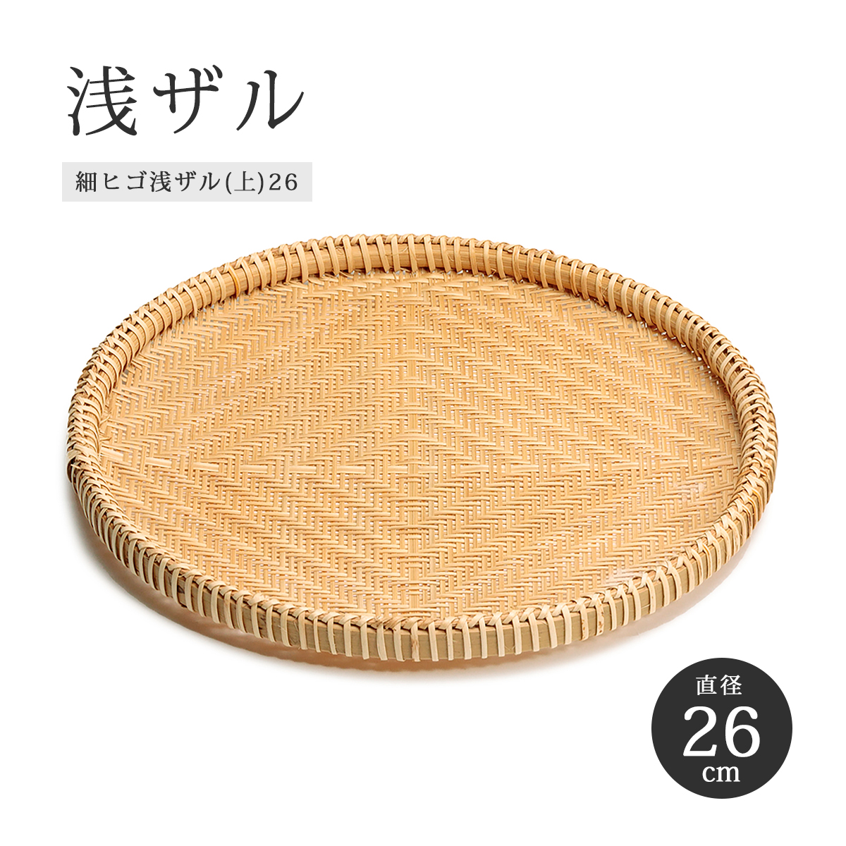 竹ざる 深ザル 23cm 細ヒゴ 盛りかご 手編み 和風 小さめ 細ヒゴ深ザル