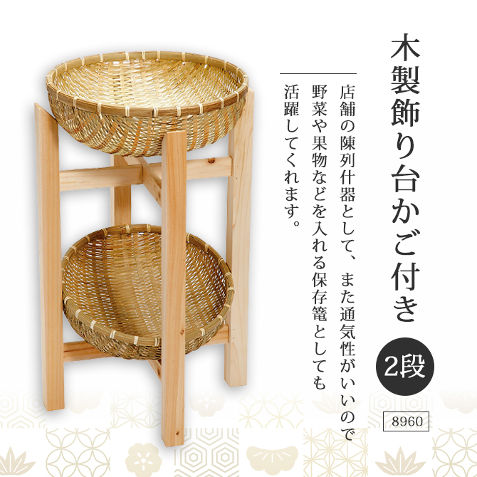 陳列什器 飾り台 2段 木製 保存篭 ザル 丸 深型 竹 竹製 36cm 33cm
