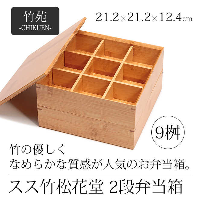 弁当箱 お弁当 2段 四角 松花堂 正月 運動会 ピクニック 竹 竹製 天然素材 和 手作り 日本製 スス竹松花堂2段弁当箱 (9桝) 5508 お