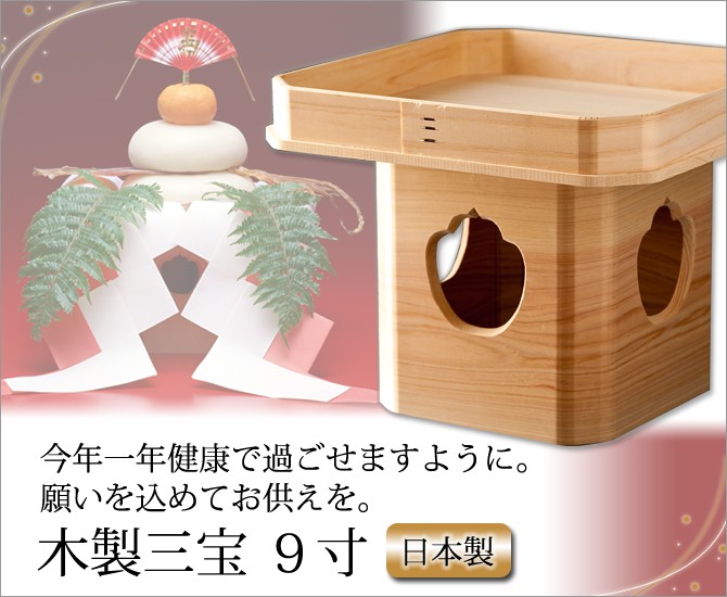 お正月 三宝 木製 9寸 鏡餅 飾り 高級 日本製 木製三宝（9寸