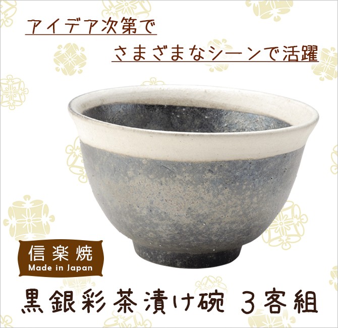 茶漬け椀 茶づけ 黒銀彩茶漬け碗 3客組 G5-3013 陶器 和風 どんぶり