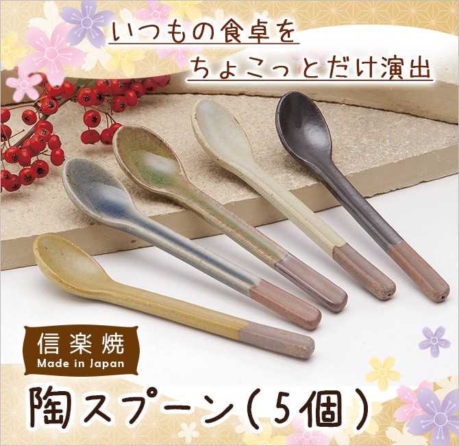 スプーン 陶スプーン 5個 G5-3111 陶器 和風 サジ セット : こだわり